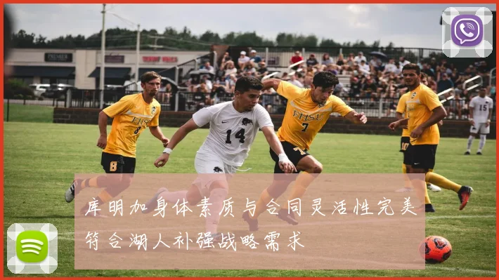 库明加身体素质与合同灵活性完美符合湖人补强战略需求