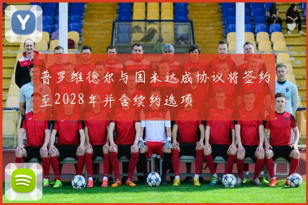 普罗维德尔与国米达成协议将签约至2028年并含续约选项