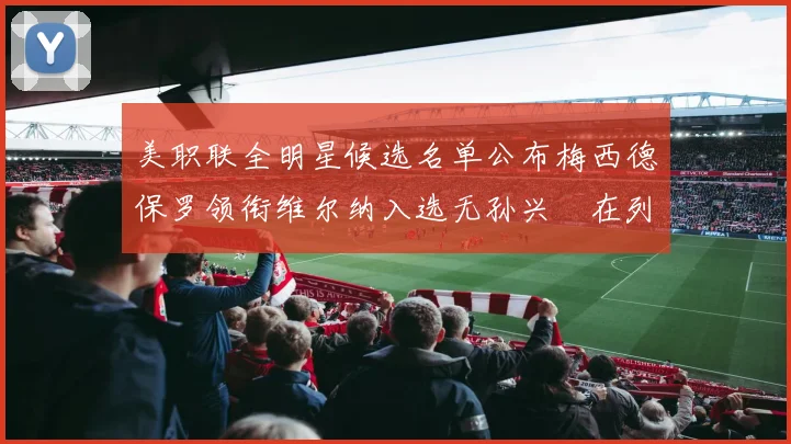 美职联全明星候选名单公布梅西德保罗领衔维尔纳入选无孙兴慜在列