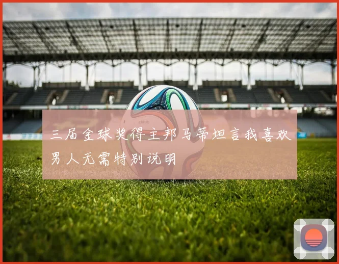 三届金球奖得主邦马蒂坦言我喜欢男人无需特别说明